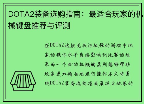 DOTA2装备选购指南：最适合玩家的机械键盘推荐与评测