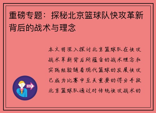 重磅专题：探秘北京篮球队快攻革新背后的战术与理念