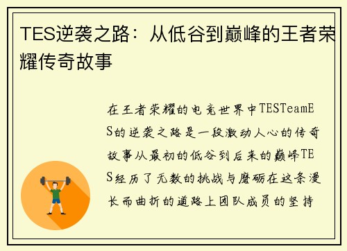 TES逆袭之路：从低谷到巅峰的王者荣耀传奇故事