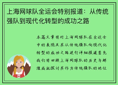 上海网球队全运会特别报道：从传统强队到现代化转型的成功之路
