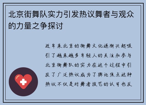 北京街舞队实力引发热议舞者与观众的力量之争探讨