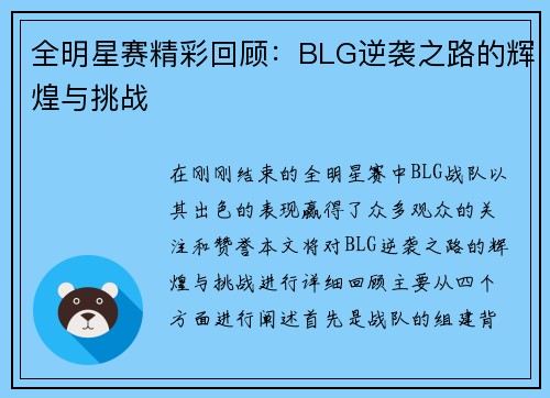 全明星赛精彩回顾：BLG逆袭之路的辉煌与挑战