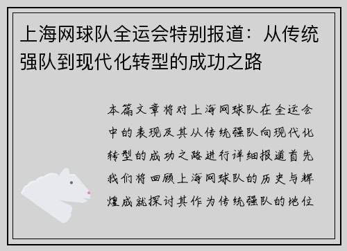上海网球队全运会特别报道：从传统强队到现代化转型的成功之路
