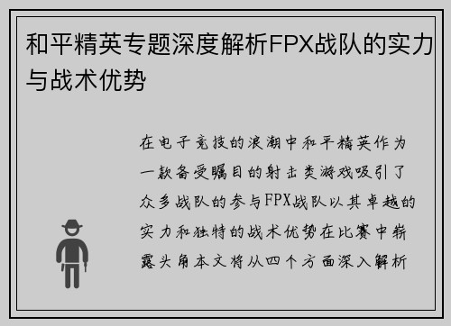 和平精英专题深度解析FPX战队的实力与战术优势