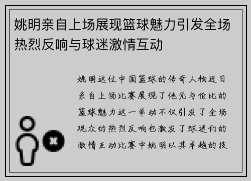 姚明亲自上场展现篮球魅力引发全场热烈反响与球迷激情互动