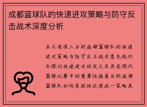 成都篮球队的快速进攻策略与防守反击战术深度分析
