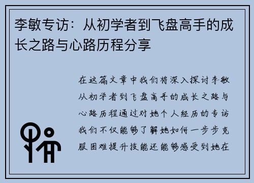李敏专访：从初学者到飞盘高手的成长之路与心路历程分享