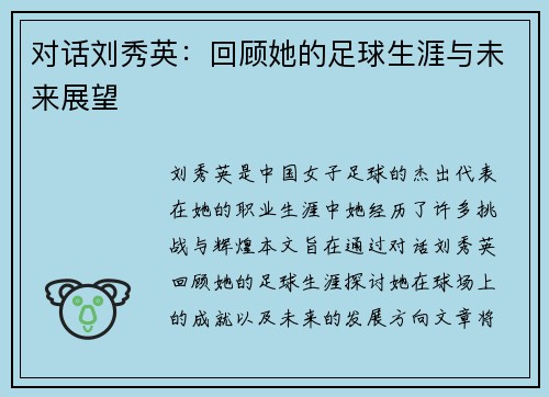 对话刘秀英：回顾她的足球生涯与未来展望