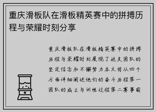 重庆滑板队在滑板精英赛中的拼搏历程与荣耀时刻分享