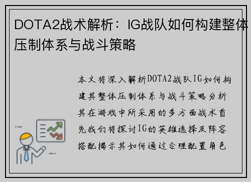 DOTA2战术解析：IG战队如何构建整体压制体系与战斗策略
