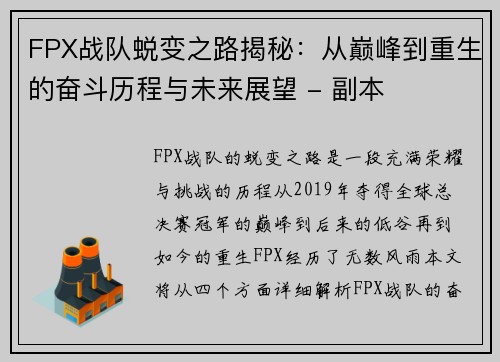 FPX战队蜕变之路揭秘：从巅峰到重生的奋斗历程与未来展望 - 副本