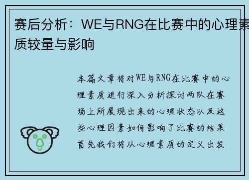 赛后分析：WE与RNG在比赛中的心理素质较量与影响