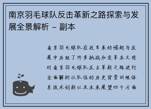 南京羽毛球队反击革新之路探索与发展全景解析 - 副本
