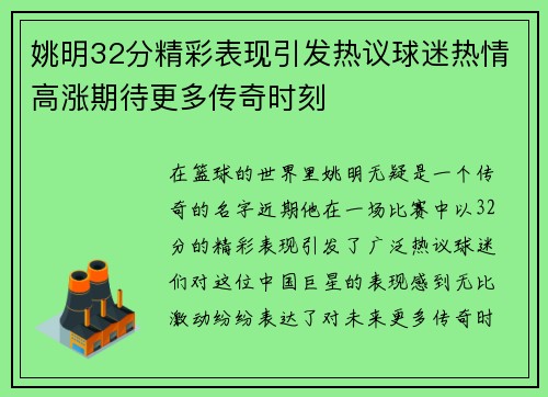 姚明32分精彩表现引发热议球迷热情高涨期待更多传奇时刻